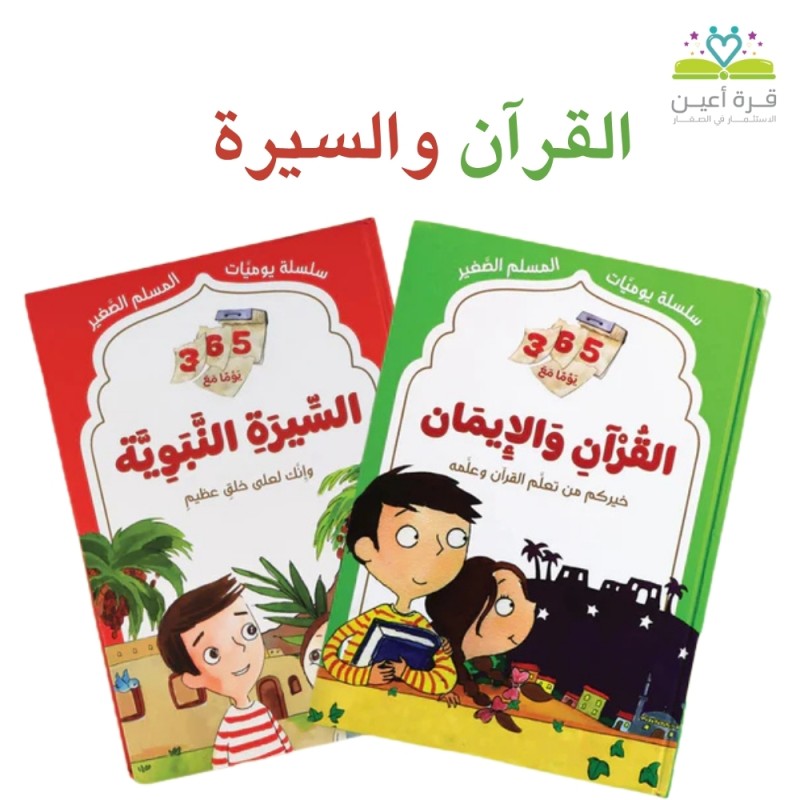القرآن والسيرة